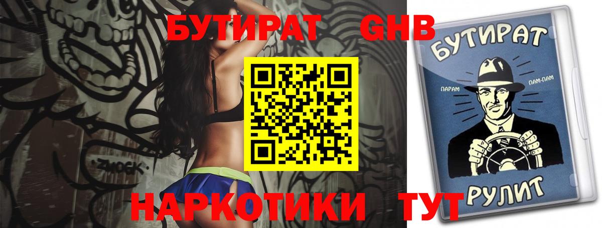 БУТИРАТ  Красногорск  Бутират GHB 
