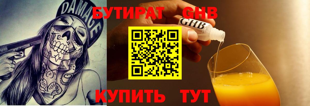 Красногорск  Бутират бутандиол  Бутират  Вход с VPN 