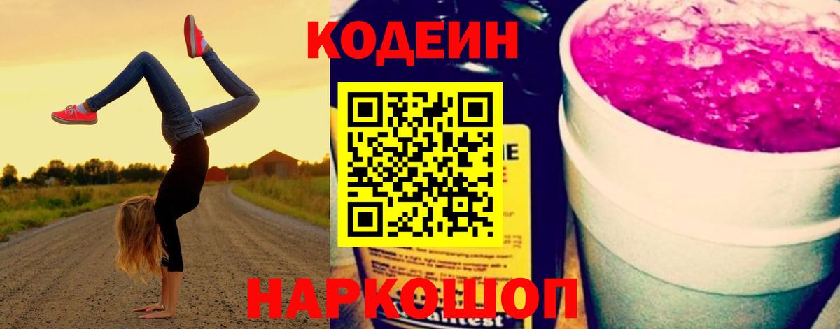 Кодеиновый сироп Lean Purple Drank  Кодеин напиток Lean (лин)  Красногорск 